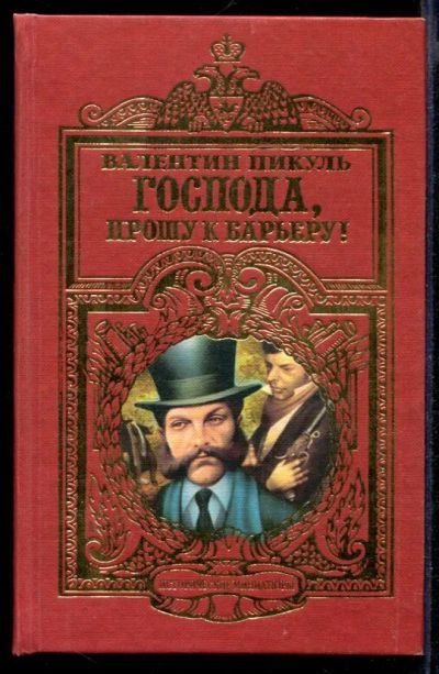 Лот: 23431977. Фото: 1. Господа, прошу к барьеру!. Художественная
