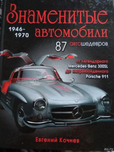 Лот: 13197862. Фото: 1. Книга Знаменитые автомобили 1946-1970... Автомобили