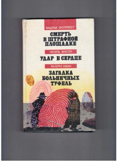 Лот: 10744448. Фото: 1. Вацлав Фолпрехт, "Смерть в штрафной... Художественная