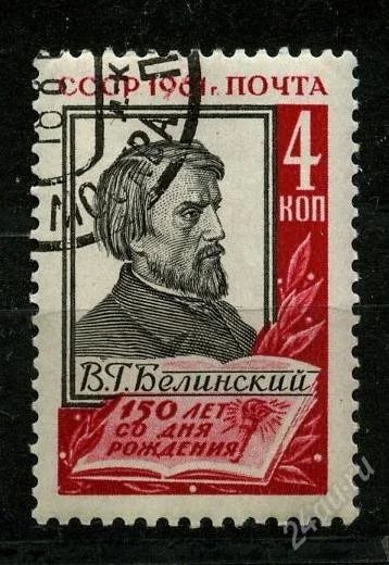 Лот: 1529610. Фото: 1. 1961 (2497) Белинский. Марки
