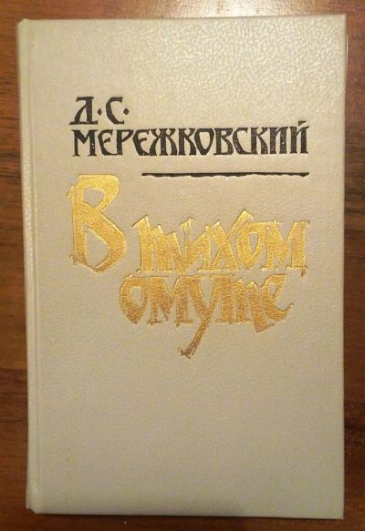 Лот: 10514209. Фото: 1. Дмитрий Мережковский. В тихом... Социология