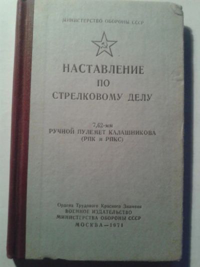 Лот: 10596062. Фото: 1. Наставление. Ручной пулемет 7... Другое (литература, книги)