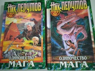 Лот: 21248450. Фото: 1. Ник Перумов. Одиночество мага... Художественная