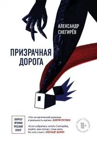 Лот: 23522714. Фото: 1. Снегирёв Александр - Призрачная... Художественная