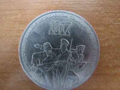 Лот: 3174798. Фото: 1. 3 рубля 1987 года. 70 лет Великой... Россия и СССР 1917-1991 года