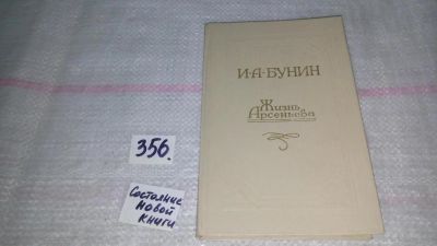Лот: 9011619. Фото: 1. Бунин И. Жизнь Арсеньева (356... Художественная