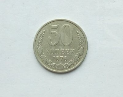 Лот: 25791454. Фото: 1. 50 копеек 1979. Россия и СССР 1917-1991 года