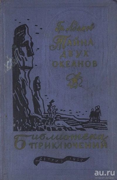 Лот: 15493674. Фото: 1. Адамов Григорий, "Тайна двух океанов... Художественная