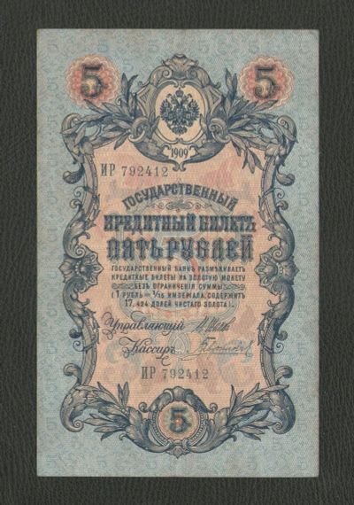Лот: 16811491. Фото: 1. 5 рублей 1909 года. Длинный номер... Россия, СССР, страны СНГ