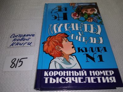 Лот: 17558076. Фото: 1. оз...(16..08) Ая эН. Мутанты и... Художественная