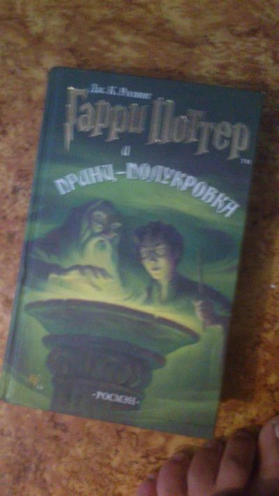 Лот: 3150073. Фото: 1. Гарри Поттер и принс- полукровка. Другое (литература, книги)