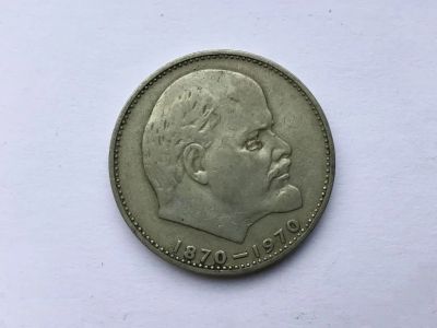 Лот: 20835169. Фото: 1. СССР 1 рубль 1970 100 лет со дня... Россия и СССР 1917-1991 года