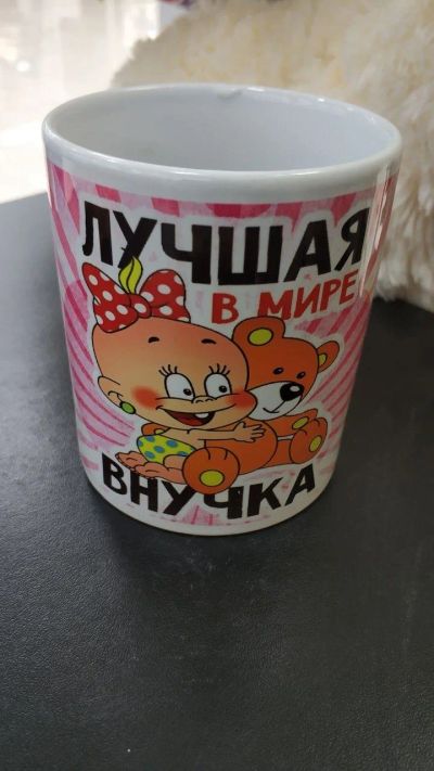 Лот: 14071831. Фото: 1. Кружка "Лючшая в мире внучка... Кружки, стаканы, бокалы