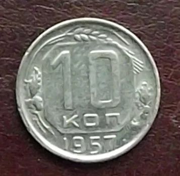 Лот: 16845262. Фото: 1. Монеты СССР 10 копеек 1957г. Россия и СССР 1917-1991 года