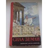 Лот: 21143817. Фото: 1. Езерский Милий - Сила земли... Художественная для детей