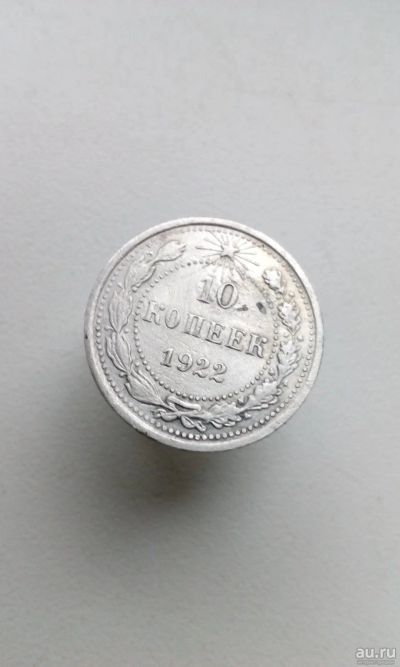 Лот: 14961066. Фото: 1. 10 копеек 1922 год монета СССР... Россия и СССР 1917-1991 года