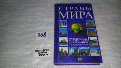 Лот: 9088694. Фото: 1. (10923228) Страны мира. Справочник... Справочники