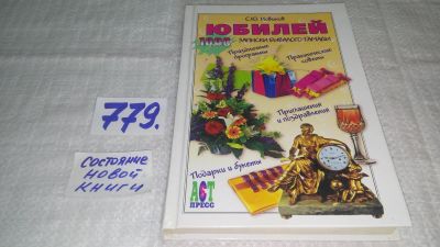 Лот: 13309604. Фото: 1. ок....Новиков С.Ю. Юбилей. Записки... Другое (дом, сад, досуг)