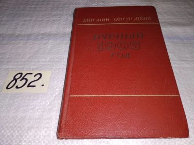 Лот: 13200339. Фото: 1. Бурный 1905 год, Запотоцкий Антонин... Художественная