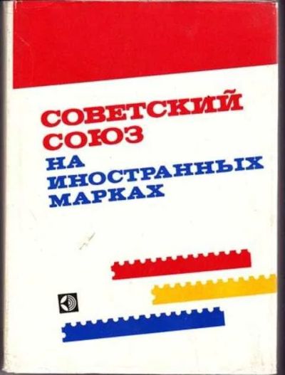 Лот: 12256650. Фото: 1. Советский Союз на иностранных... Другое (дом, сад, досуг)