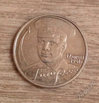Лот: 6823782. Фото: 1. 2 рубля Гагарин ММД и 1 рубль... Россия после 1991 года