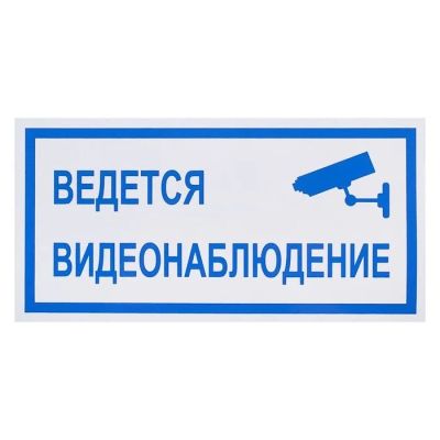 Лот: 19409273. Фото: 1. Доставка Знак "Ведется видеонаблюдение... Видеонаблюдение