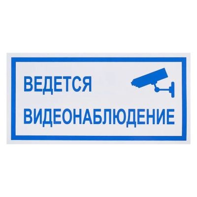 Лот: 10001696. Фото: 1. Знак "Ведется видеонаблюдение... Видеонаблюдение