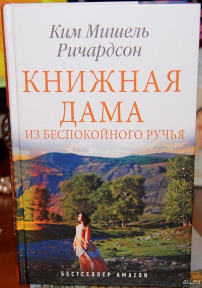 Лот: 17488624. Фото: 1. Книжная дама из Беспокойного ручья. Художественная