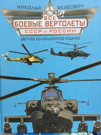 Лот: 10791493. Фото: 1. Николай Якубович "Все боевые вертолеты... Энциклопедии