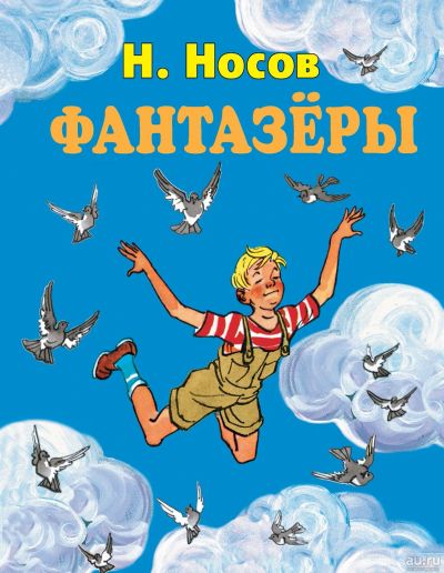 Лот: 15402160. Фото: 1. фантазёры Н. Носов Для детей среднего... Художественная для детей