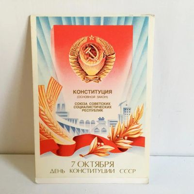 Лот: 7523444. Фото: 1. Открытка "7 октября - День Конституции... Открытки, конверты