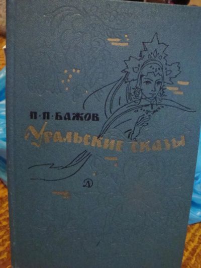 Лот: 8368066. Фото: 1. Уральские сказы. Бажов П. Для... Художественная для детей