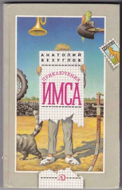 Лот: 23441064. Фото: 1. Приключения Имса, или Приключения... Художественная для детей