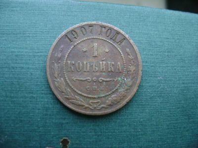 Лот: 7130085. Фото: 1. 1 копейка 1907. Россия до 1917 года