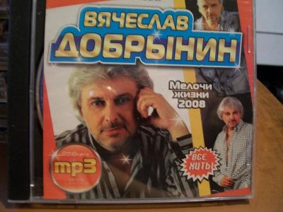 Лот: 9628532. Фото: 1. Вячеслав Добрынин, формат MP3. Аудиозаписи