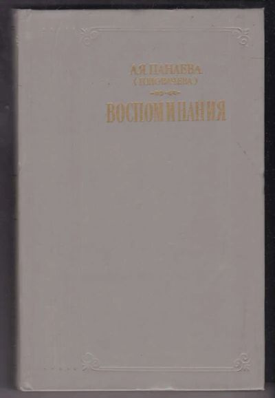 Лот: 23440359. Фото: 1. Воспоминания. Мемуары, биографии
