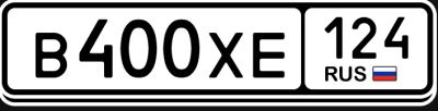 Лот: 25243004. Фото: 1. Гос номер В400ХЕ124. Госномера