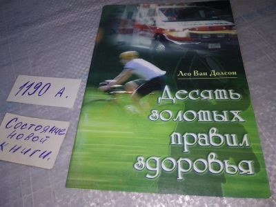 Лот: 19256578. Фото: 1. Десять золотых правил здоровья... Религия, оккультизм, эзотерика