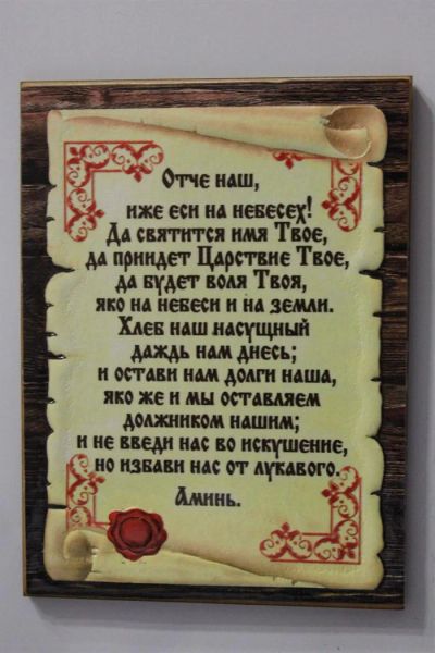 Лот: 3564194. Фото: 1. Магнит молитва Отче наш. Магниты сувенирные