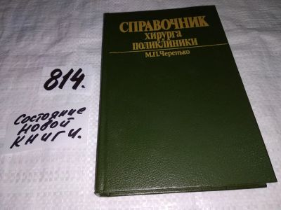 Лот: 12958143. Фото: 1. Справочник хирурга поликлиники... Традиционная медицина