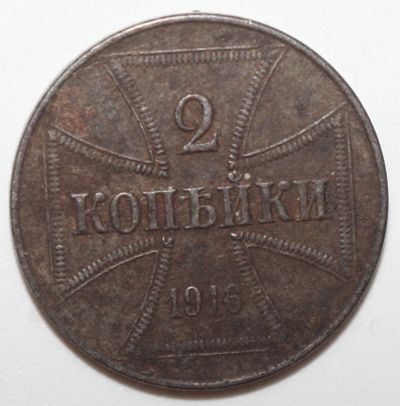 Лот: 11325260. Фото: 1. 2 копейки 1916 год. OST. Германская... Россия до 1917 года