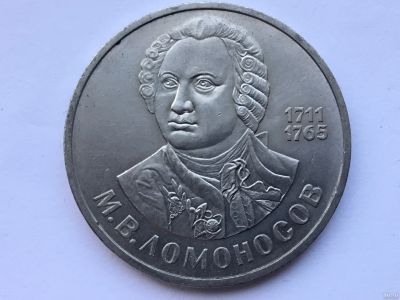 Лот: 13114060. Фото: 1. СССР 1 рубль 1986 М.В. Ломоносов... Россия и СССР 1917-1991 года