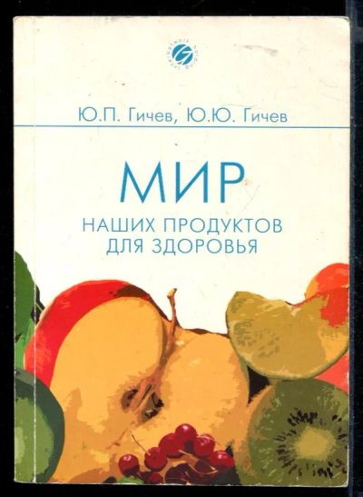 Лот: 23430321. Фото: 1. Мир наших продуктов для здоровья. Популярная и народная медицина
