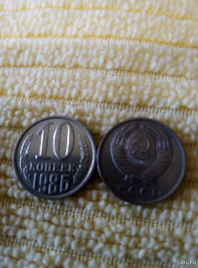 Лот: 13779790. Фото: 1. 10 коп. 1986г. Россия и СССР 1917-1991 года