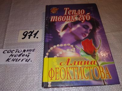 Лот: 15436977. Фото: 1. Алина Феоктистова, Тепло твоих... Художественная