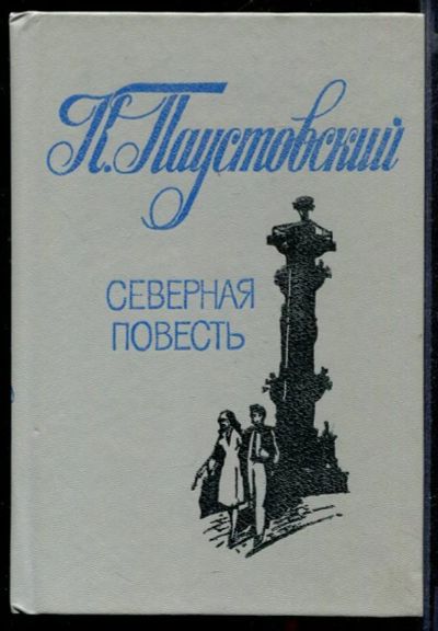 Лот: 23432077. Фото: 1. Северная повесть. Художественная