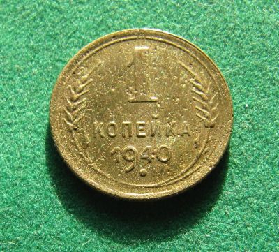 Лот: 19955557. Фото: 1. Ранние советы 1 копейка 1940 г... Россия и СССР 1917-1991 года