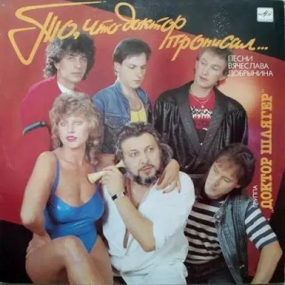 Лот: 9274402. Фото: 1. Грампластинка Доктор Шлягер... Аудиозаписи