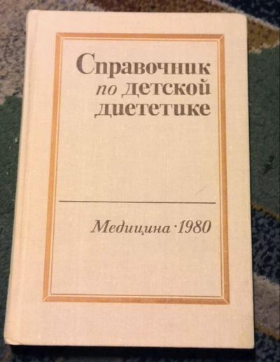 Лот: 11389413. Фото: 1. Справочник по детской диететике... Традиционная медицина