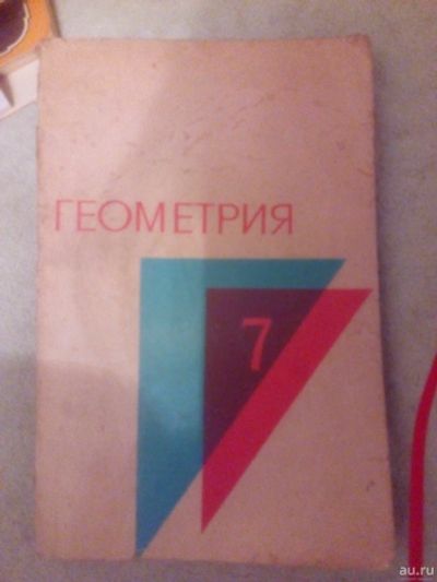 Лот: 16483722. Фото: 1. Учебник Геометрия,7 кл. Для школы